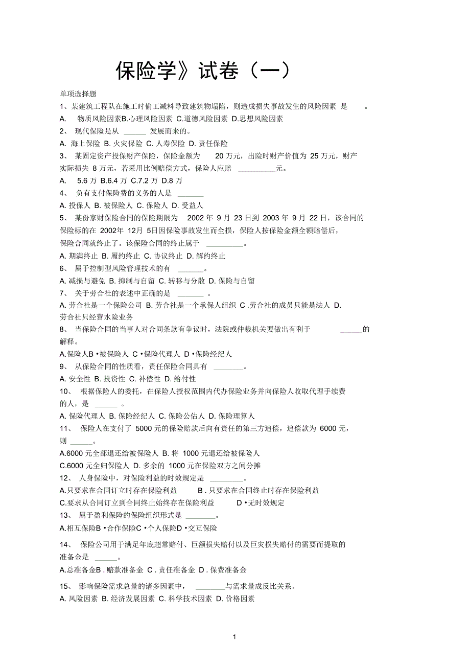 保险学试题含答案_第1页