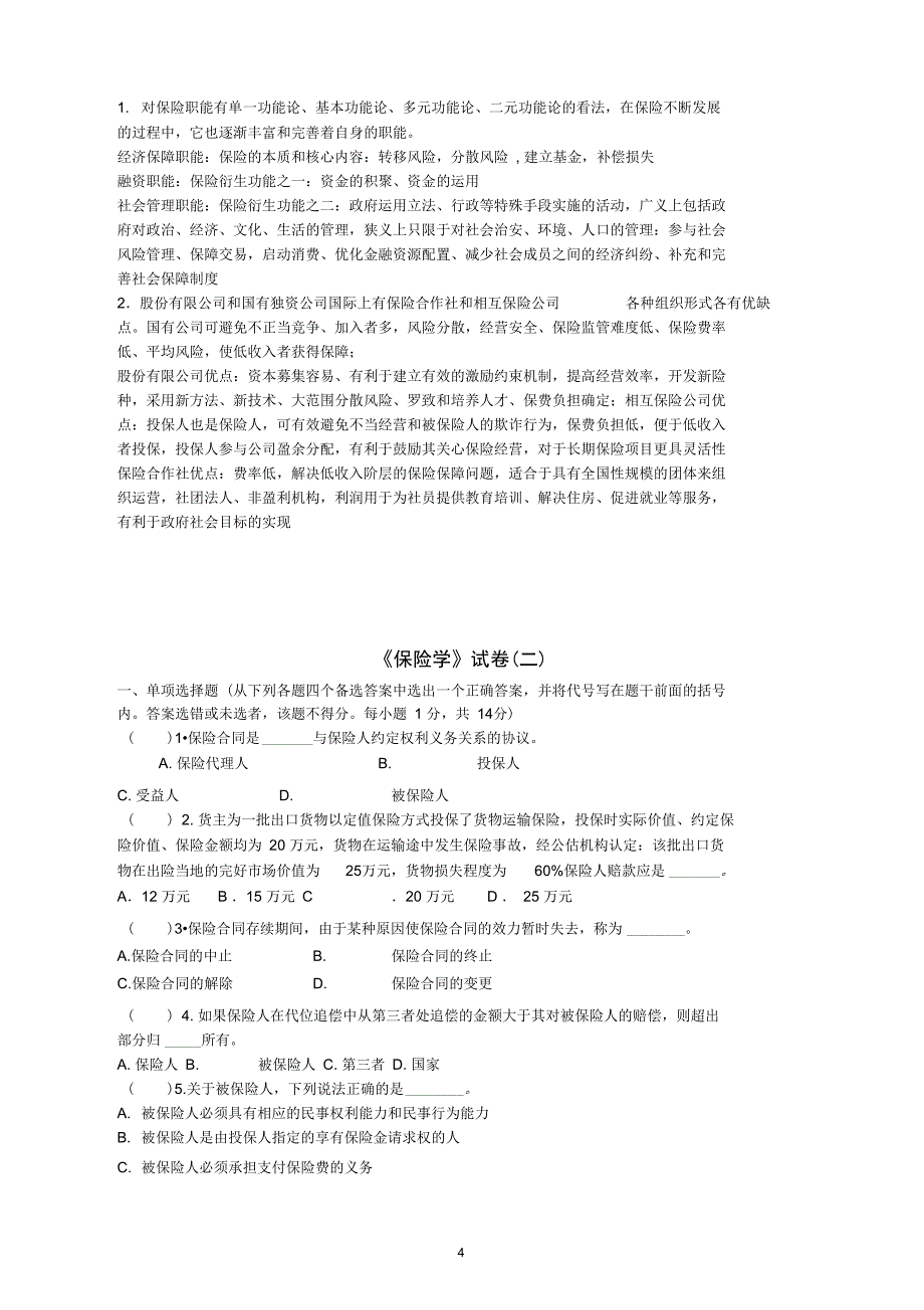 保险学试题含答案_第4页