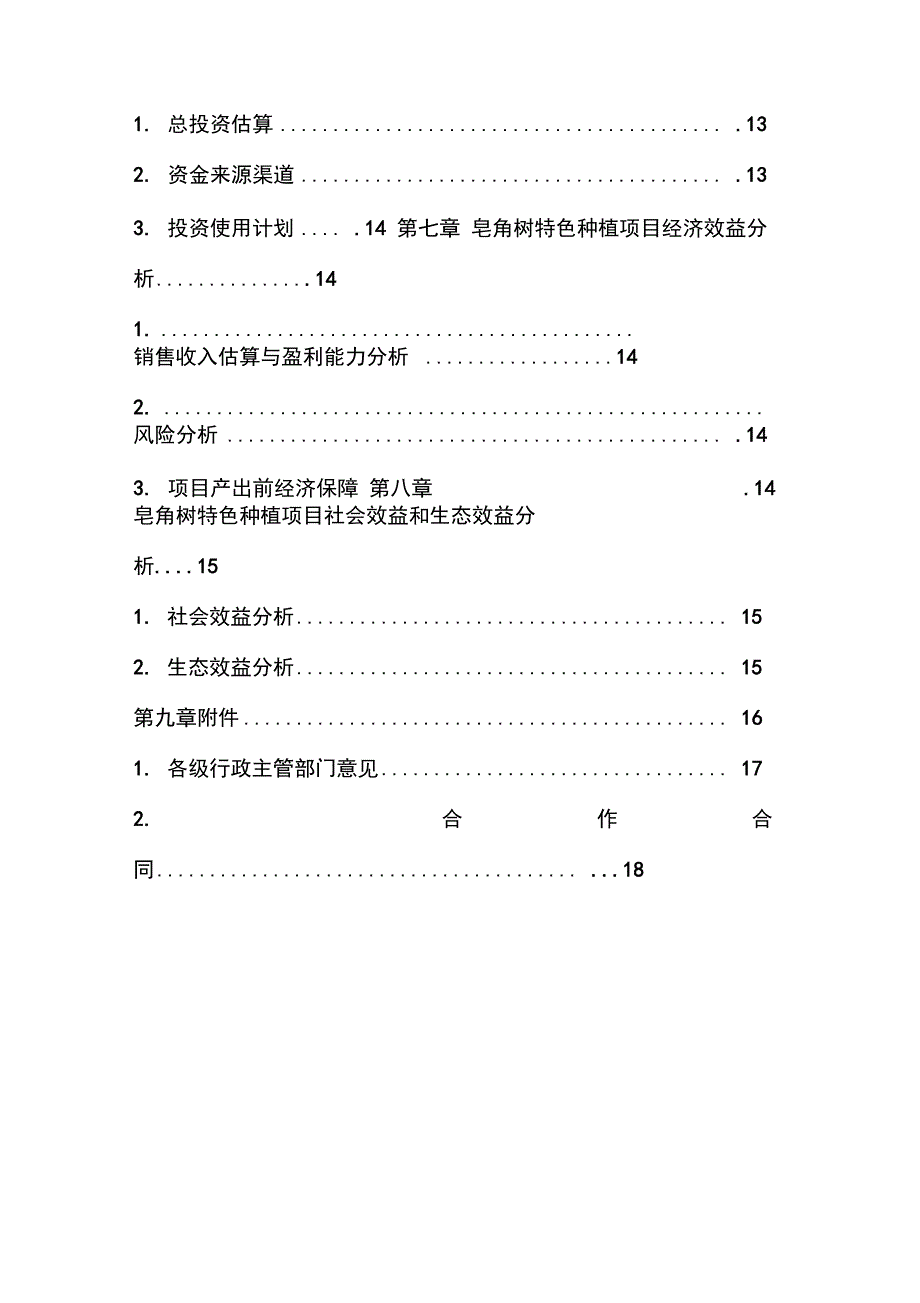 皂角树特色种植项目可行性实施计划书_第3页