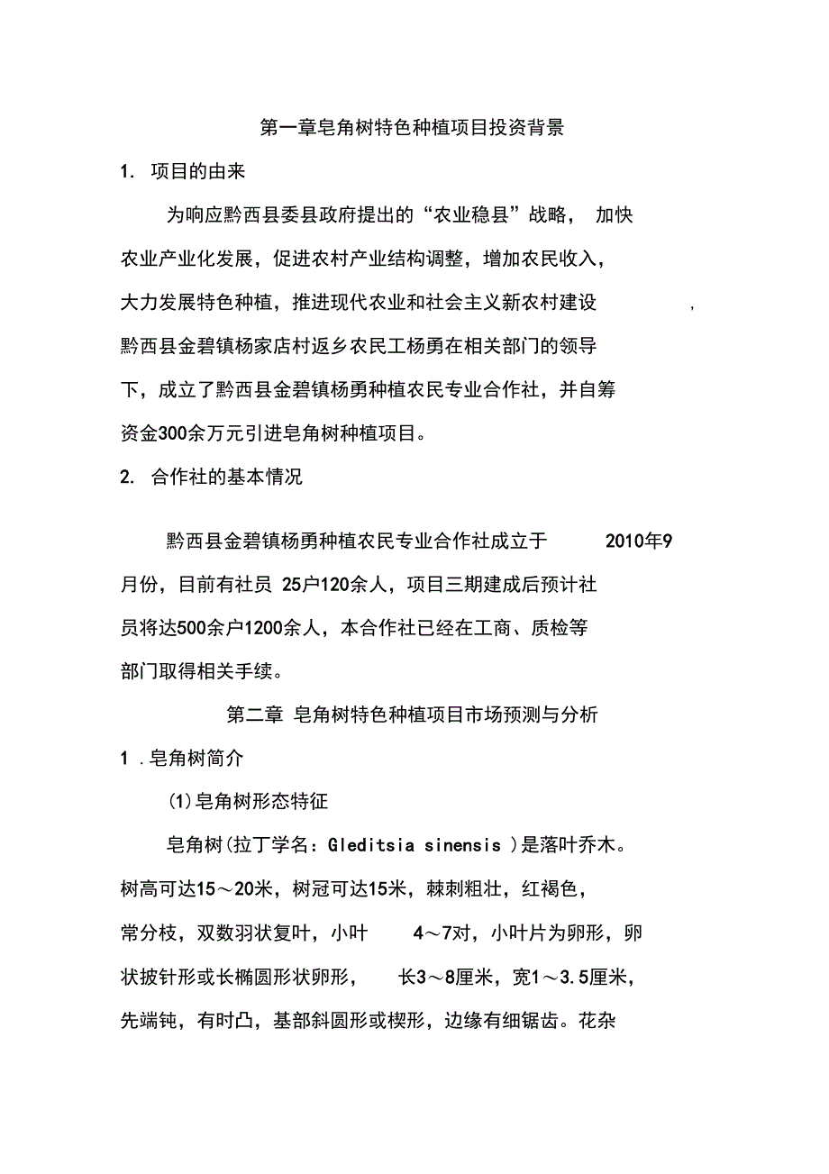 皂角树特色种植项目可行性实施计划书_第4页