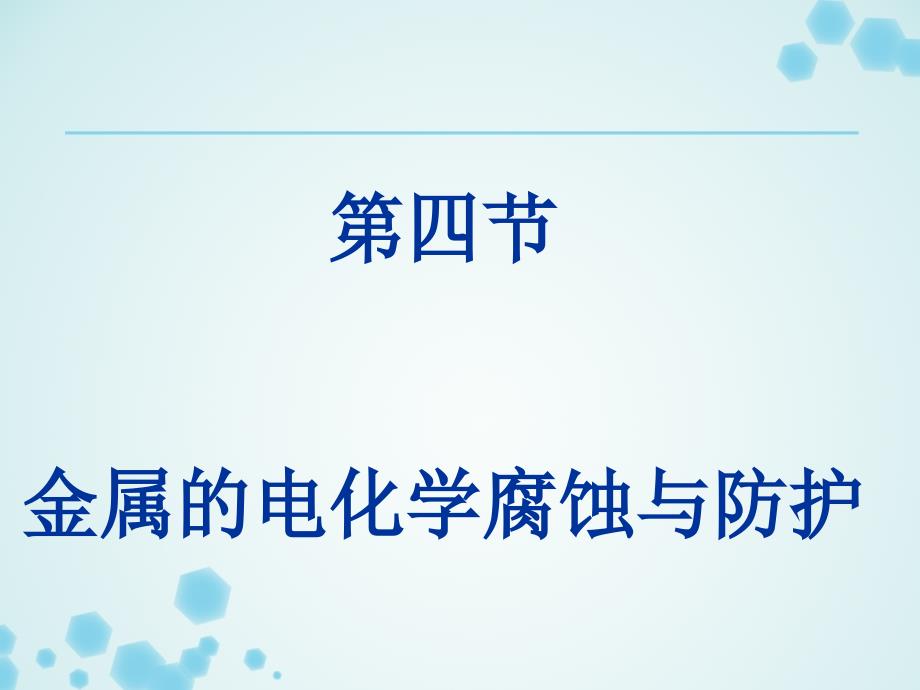 金属的电化学腐蚀与防护(公开课)PPT_第1页