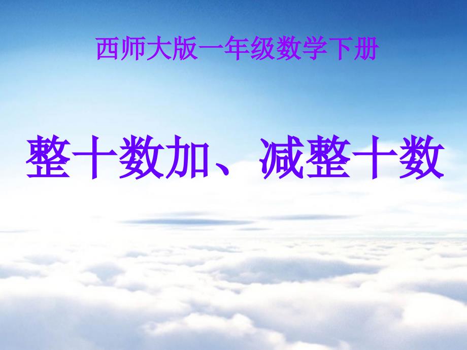 【西师大版】数学一年级下册：4.1整十数加、减整十数的口算课件2_第2页