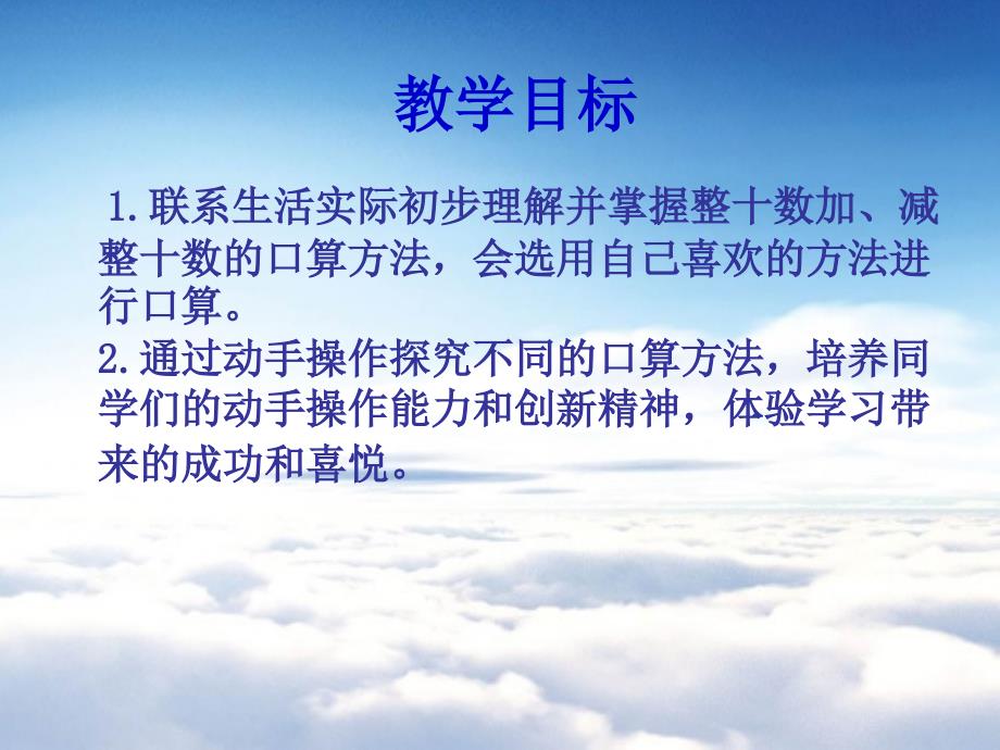 【西师大版】数学一年级下册：4.1整十数加、减整十数的口算课件2_第3页