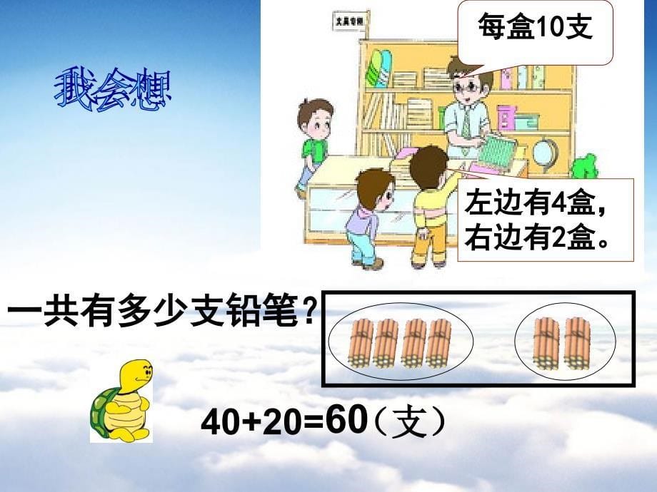 【西师大版】数学一年级下册：4.1整十数加、减整十数的口算课件2_第5页