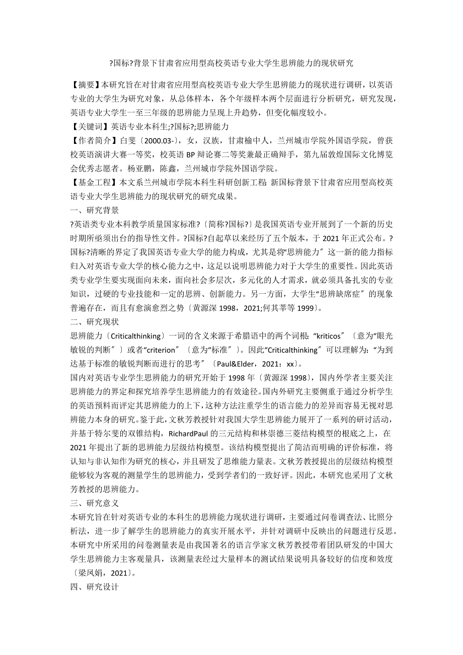 《国标》背景下甘肃省应用型高校英语专业大学生思辨能力的现状研究_第1页