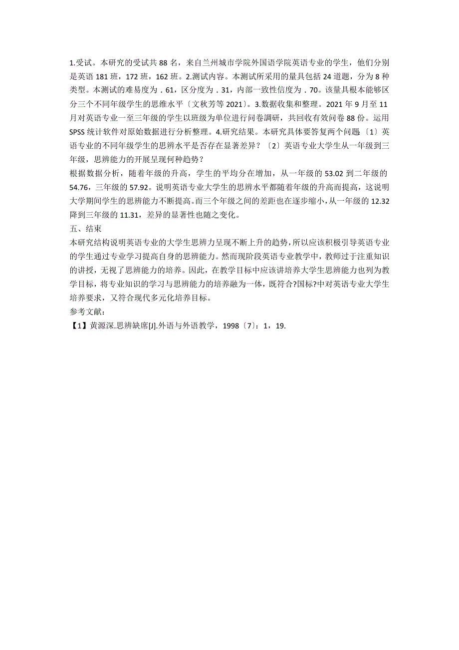 《国标》背景下甘肃省应用型高校英语专业大学生思辨能力的现状研究_第2页