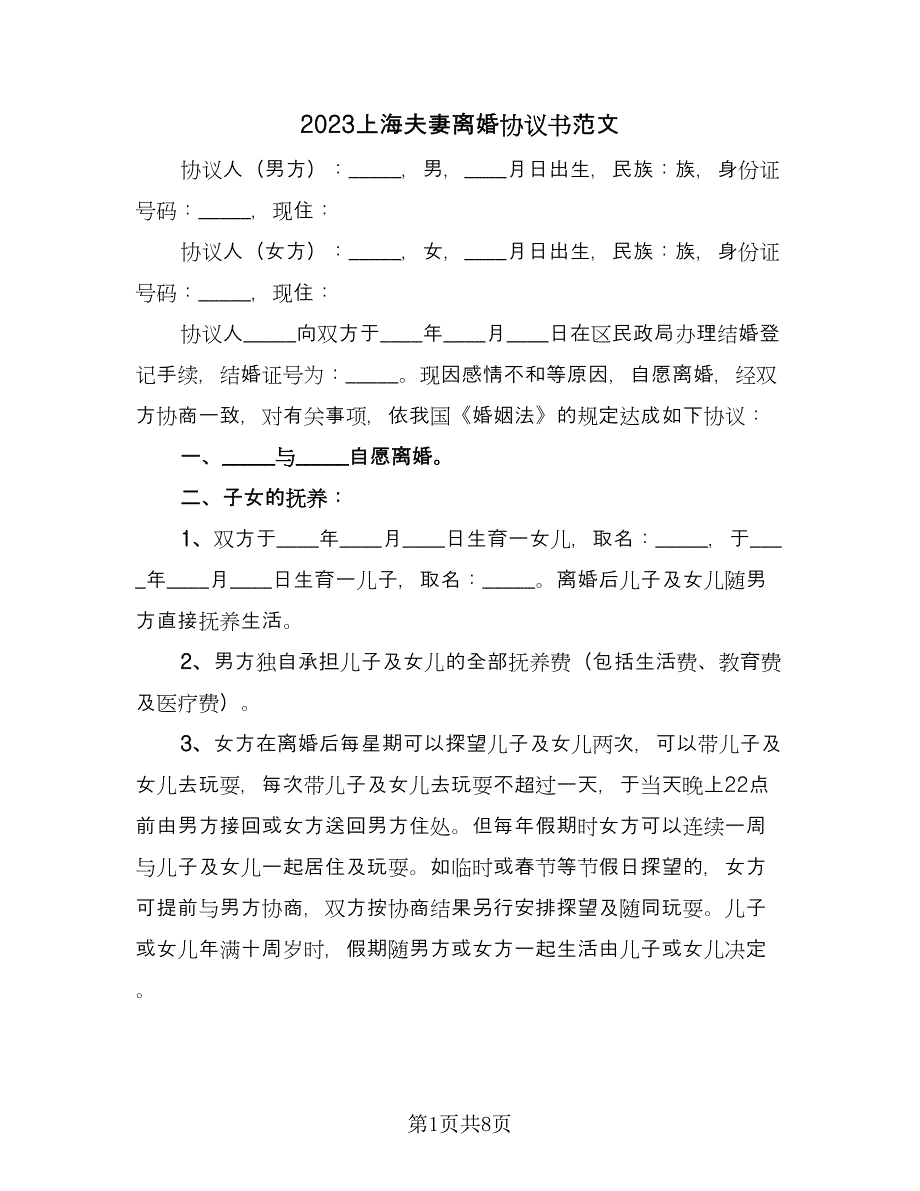 2023上海夫妻离婚协议书范文（四篇）.doc_第1页