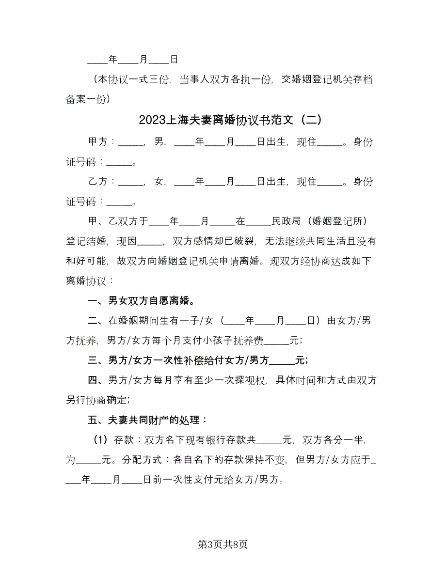 2023上海夫妻离婚协议书范文（四篇）.doc_第3页