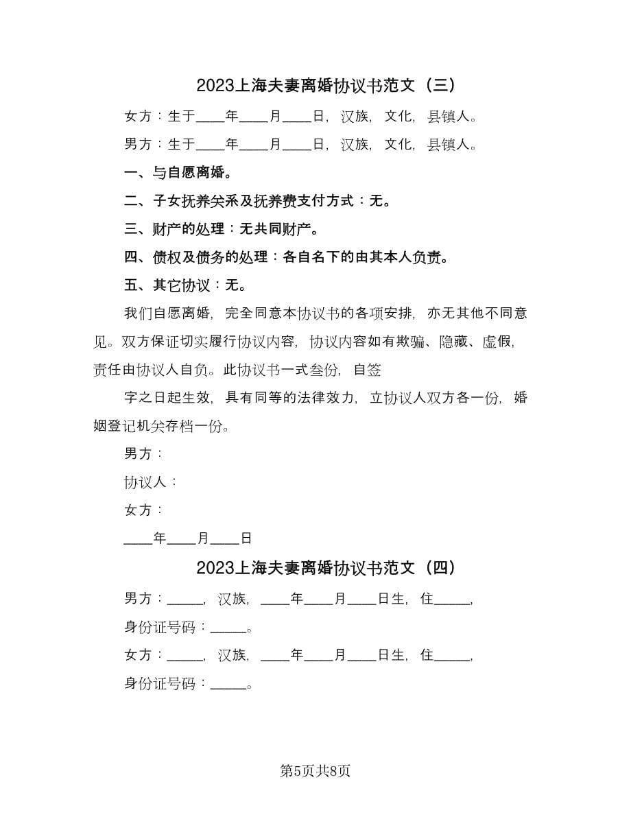 2023上海夫妻离婚协议书范文（四篇）.doc_第5页