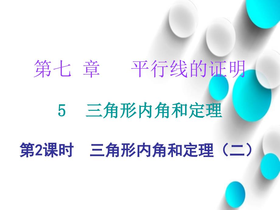 八年级数学上册第七章平行线的证明5三角形的内角和定理第2课时三角形内角和定理二课件新版北师大版_第2页