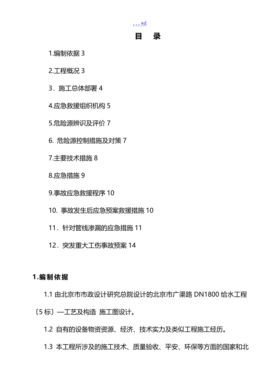 地下管线应急处置预案_第2页