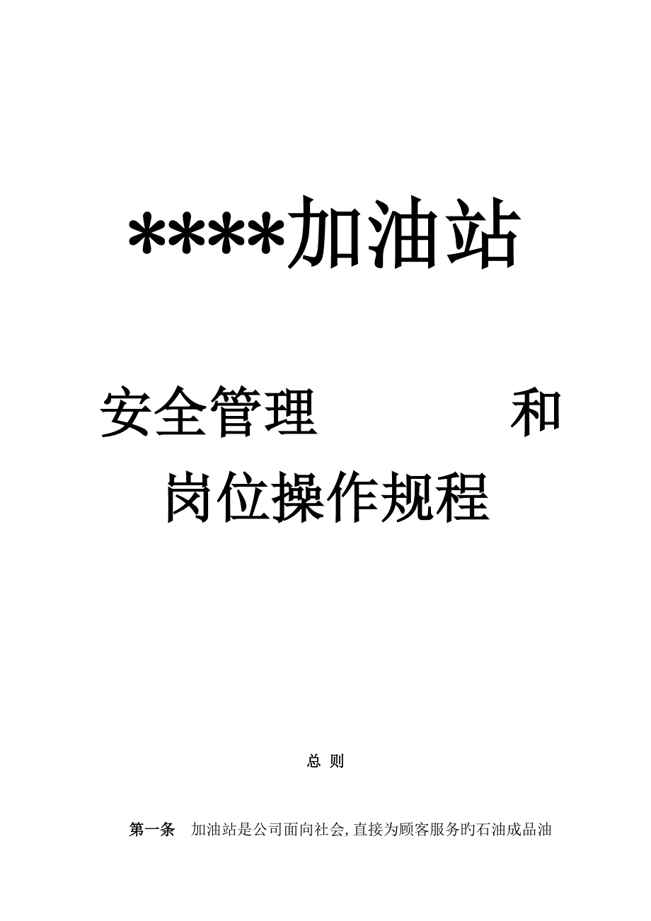 加油站综合安全新版制度_第1页