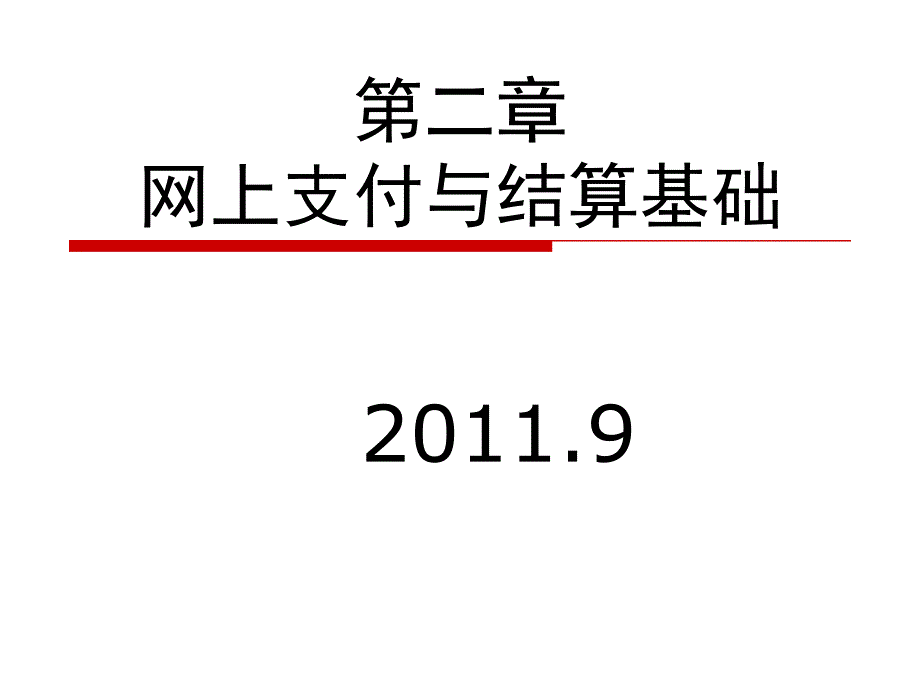 第二章网上支付与结算平台基础-课件_第1页