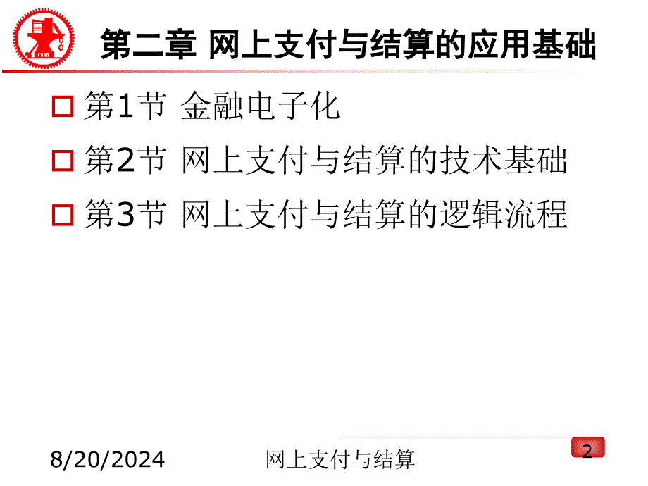 第二章网上支付与结算平台基础-课件_第2页