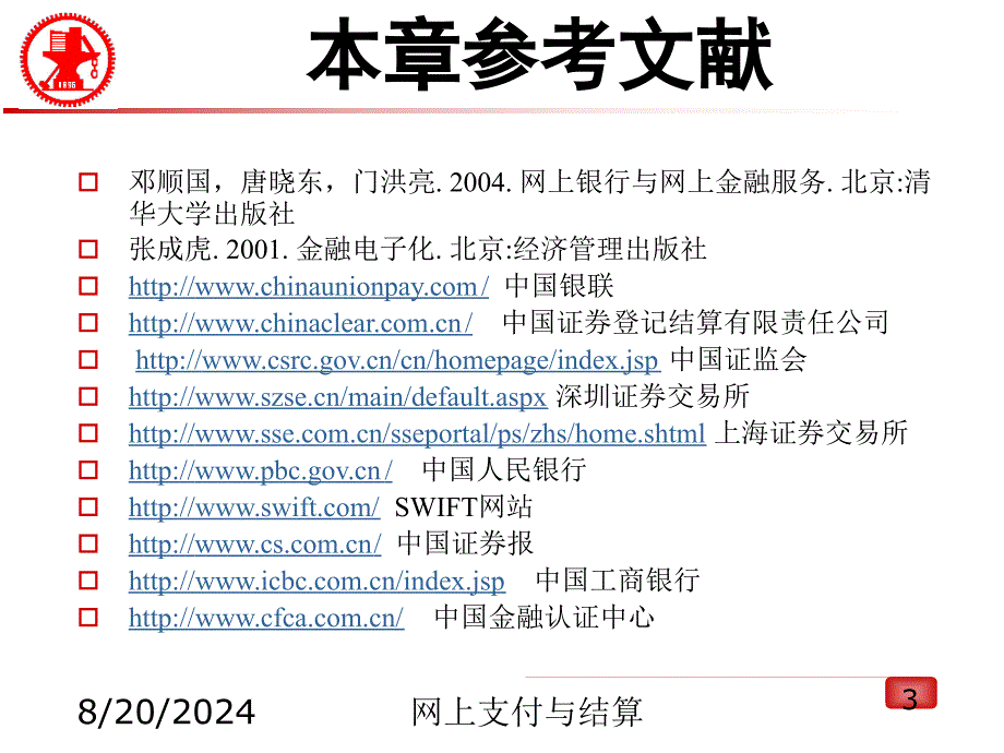 第二章网上支付与结算平台基础-课件_第3页