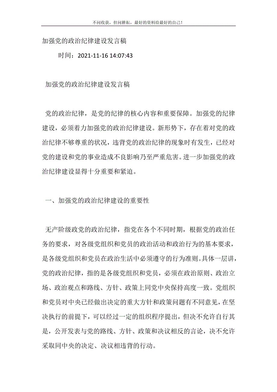 2021年加强党的政治纪律建设发言稿新编精选.DOC_第2页