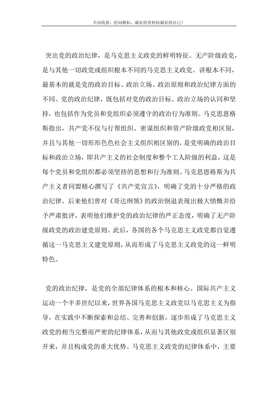 2021年加强党的政治纪律建设发言稿新编精选.DOC_第3页