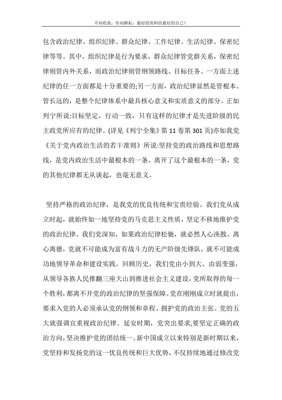 2021年加强党的政治纪律建设发言稿新编精选.DOC_第4页