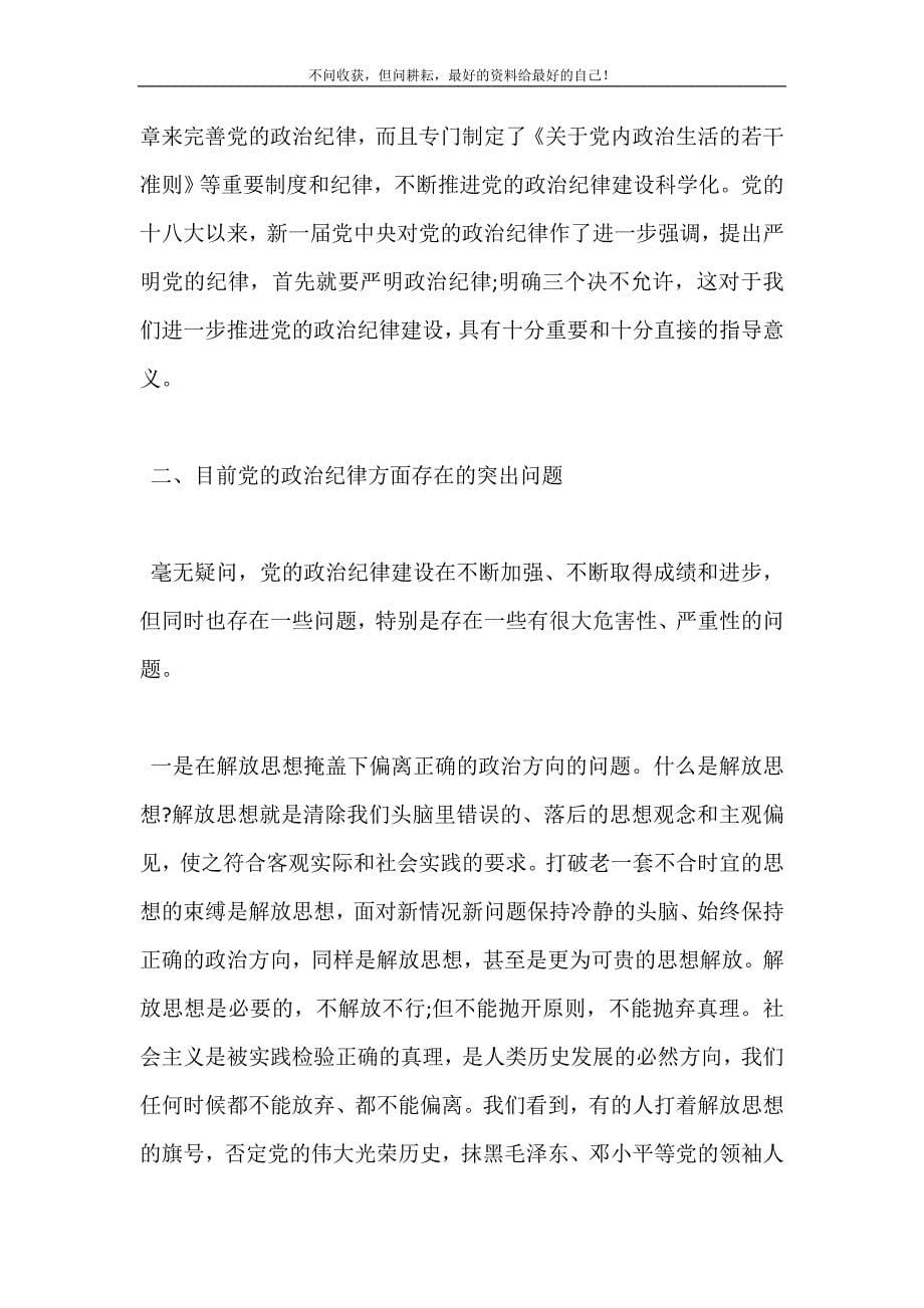 2021年加强党的政治纪律建设发言稿新编精选.DOC_第5页