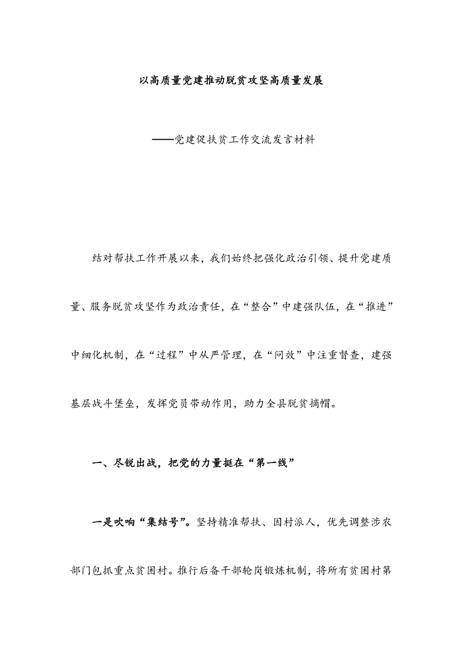 以高质量党建推动脱贫攻坚高质量发展——党建促扶贫工作交流发言材料_第1页