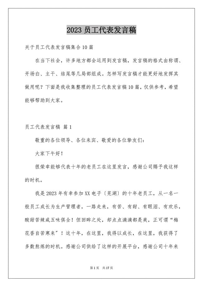 2023年员工代表发言稿33.docx