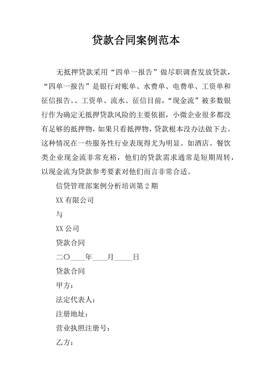 贷款合同案例范本.docx_第1页