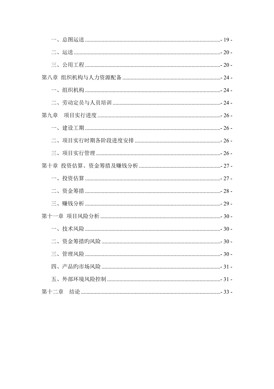 服装厂建厂专项项目专题策划书.docx_第3页