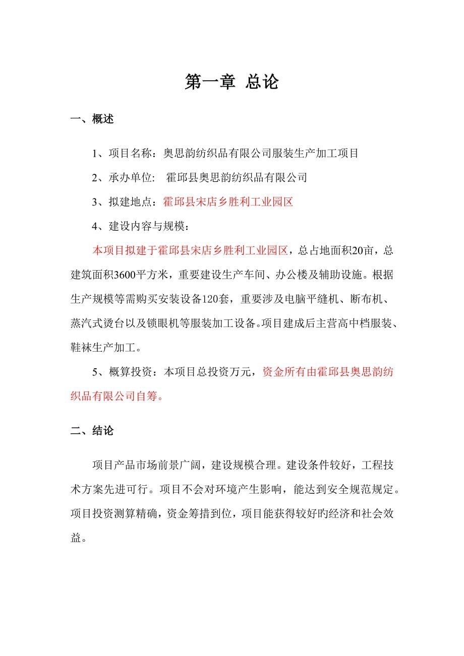 服装厂建厂专项项目专题策划书.docx_第5页