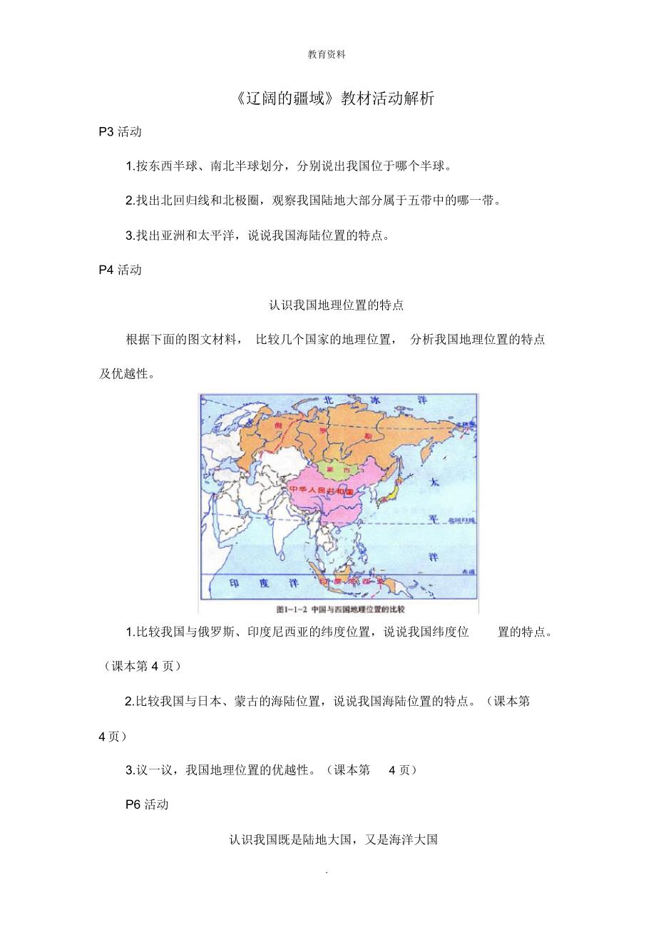 11《辽阔的疆域》教材活动解析_第1页