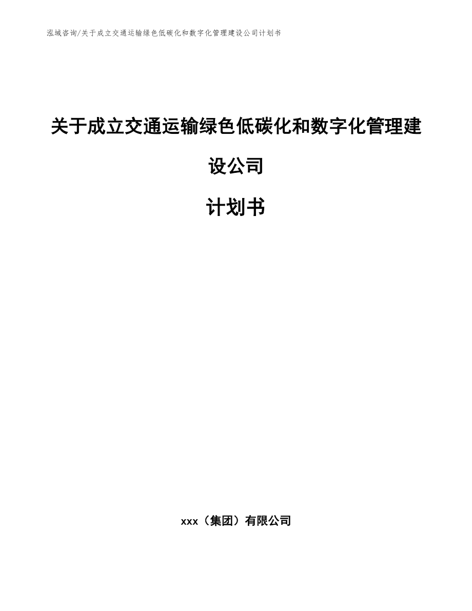 关于成立交通运输绿色低碳化和数字化管理建设公司计划书【范文模板】_第1页