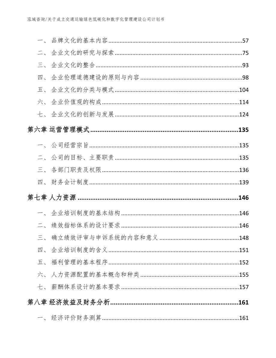 关于成立交通运输绿色低碳化和数字化管理建设公司计划书【范文模板】_第4页