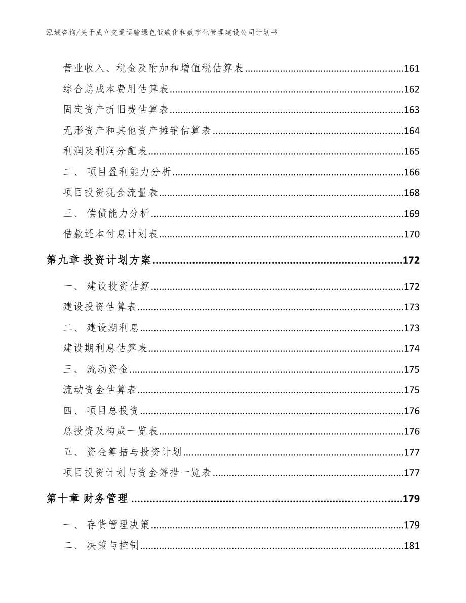 关于成立交通运输绿色低碳化和数字化管理建设公司计划书【范文模板】_第5页