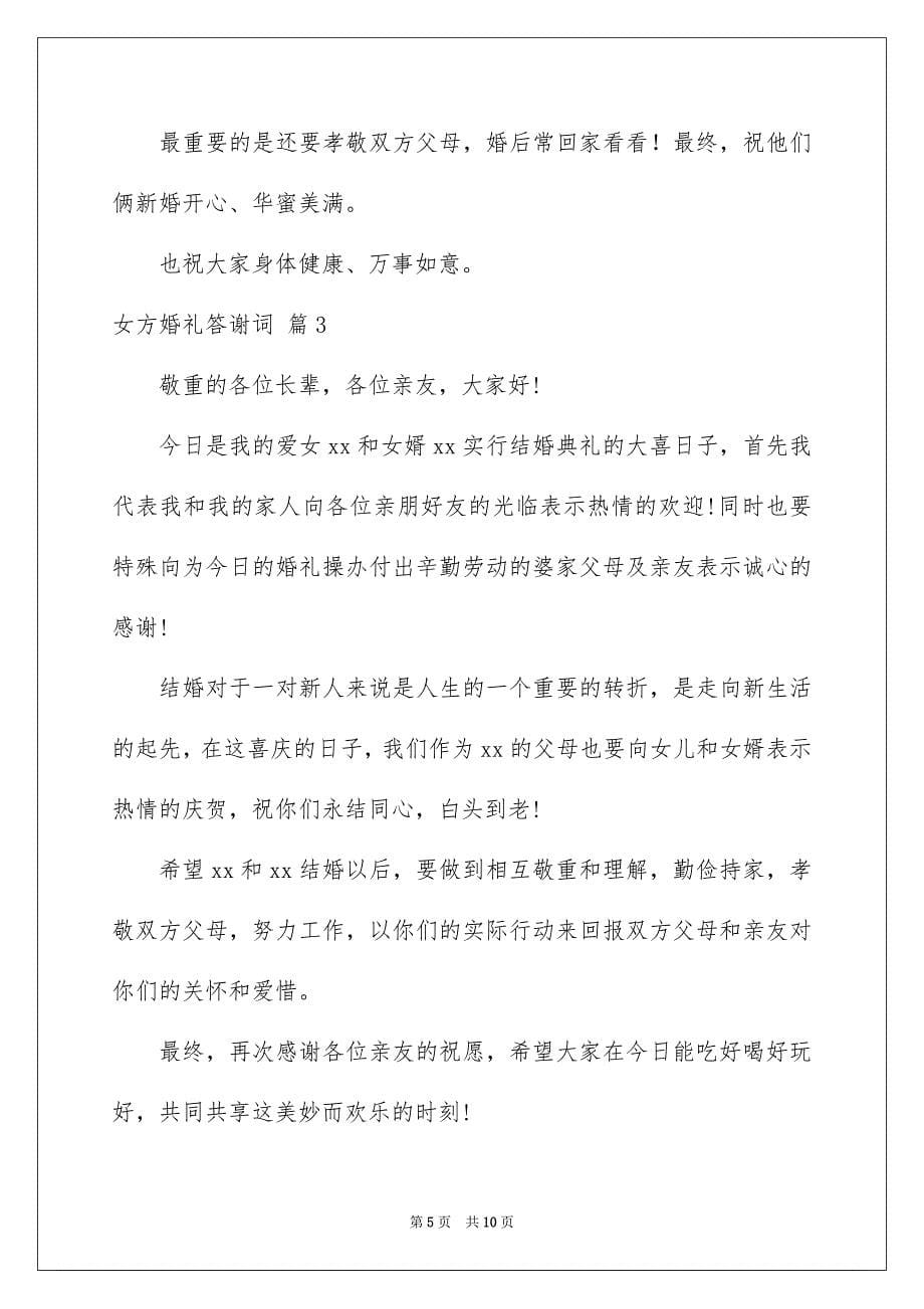 女方婚礼答谢词汇编六篇_第5页