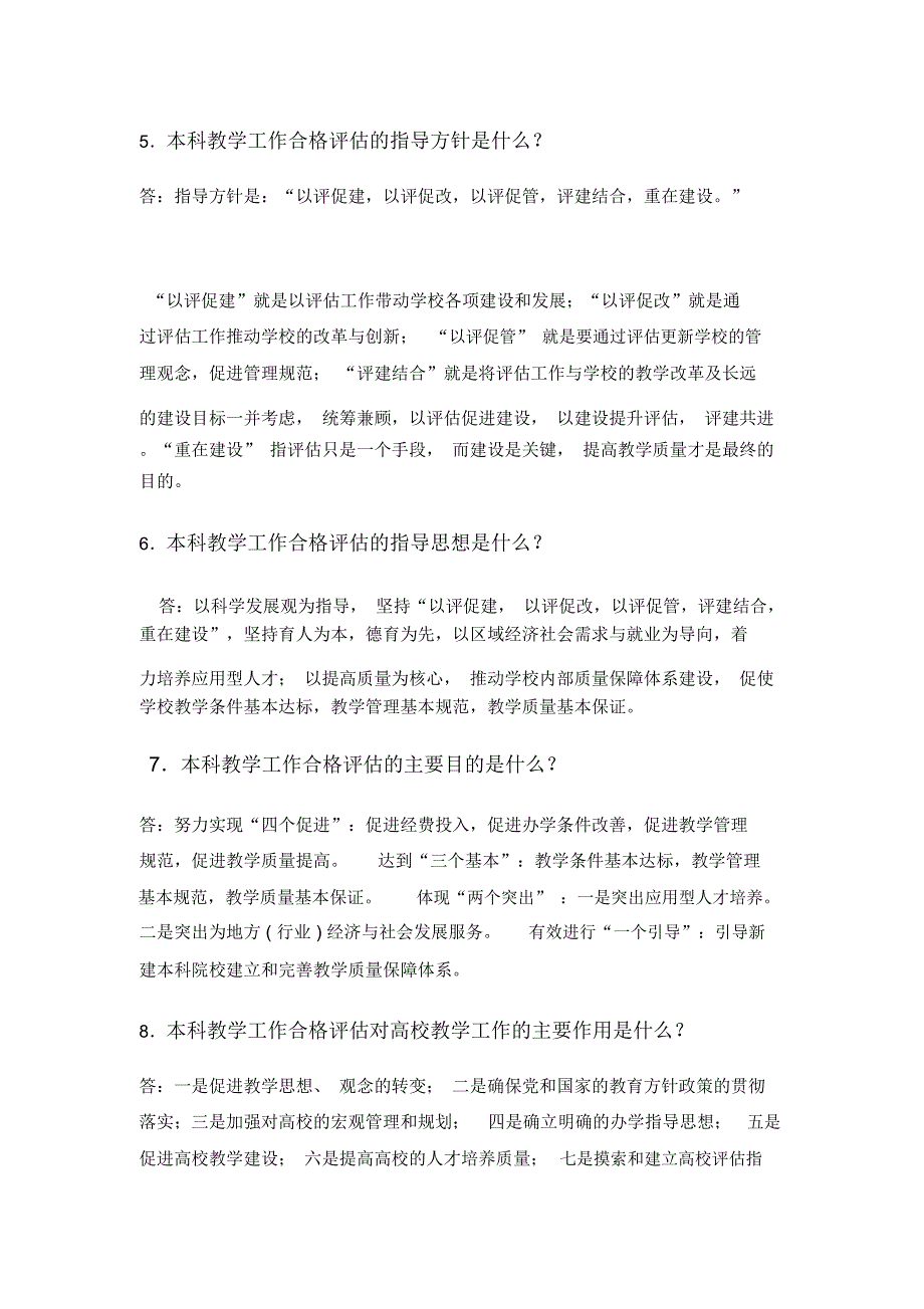 本科教学合格评估知识问答_第2页