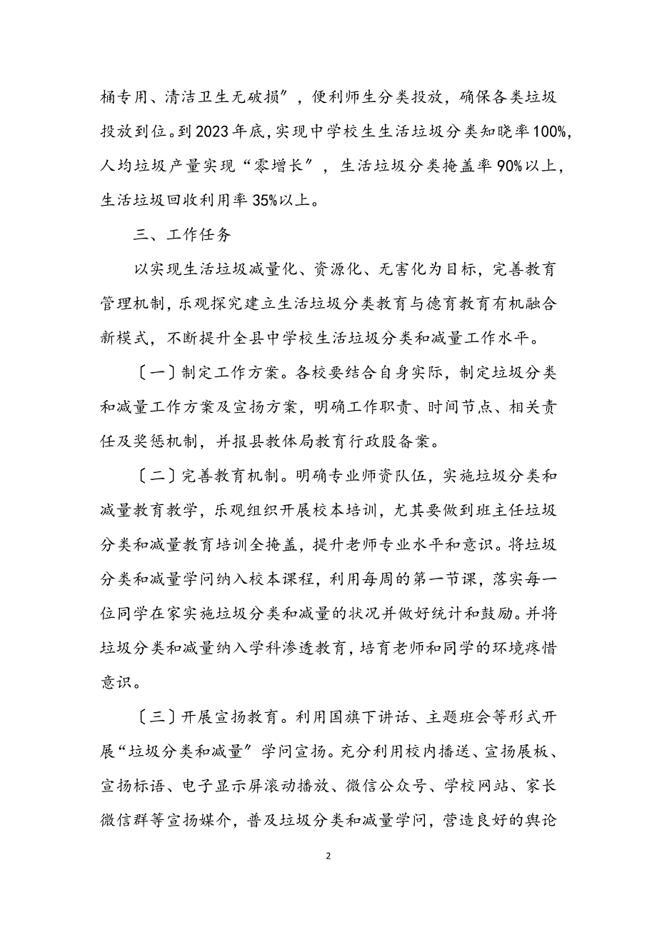 2023年中小学垃圾分类和减量教育工作方案 (2).DOCX_第2页