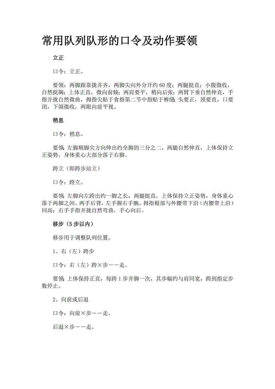 ｛专业高大上｝队列队形的口及动作要领汇总.doc_第1页