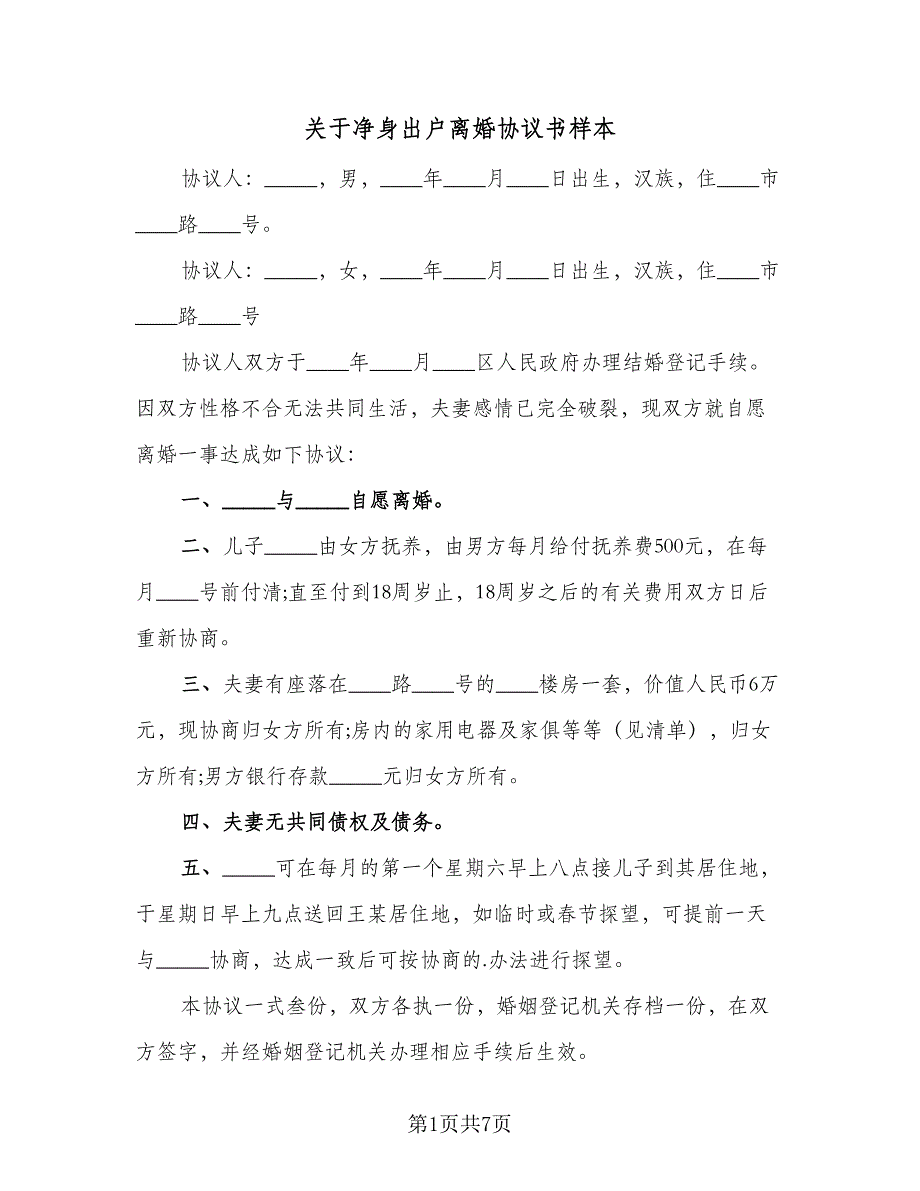 关于净身出户离婚协议书样本（四篇）.doc_第1页