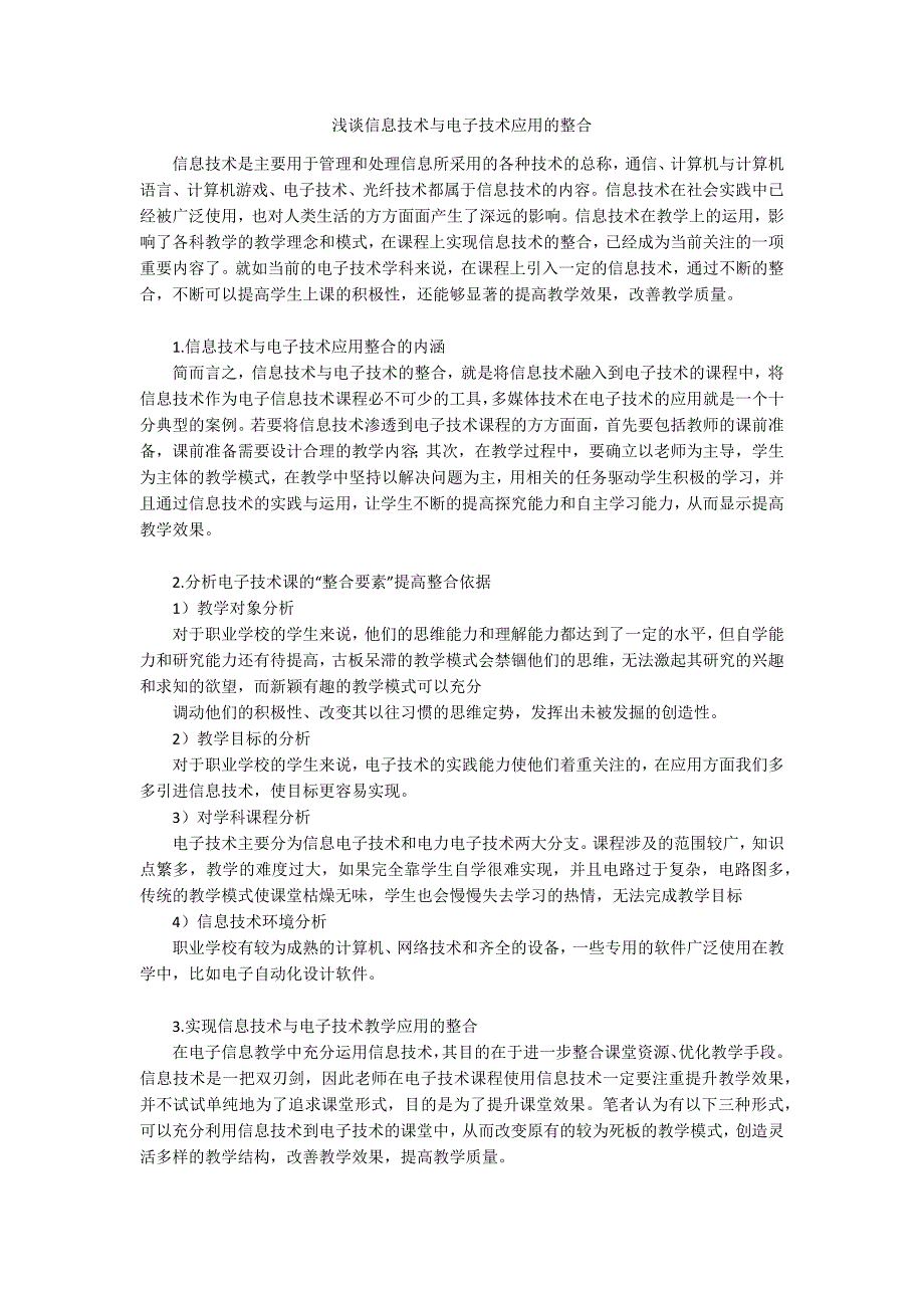 浅谈信息技术与电子技术应用的整合_第1页