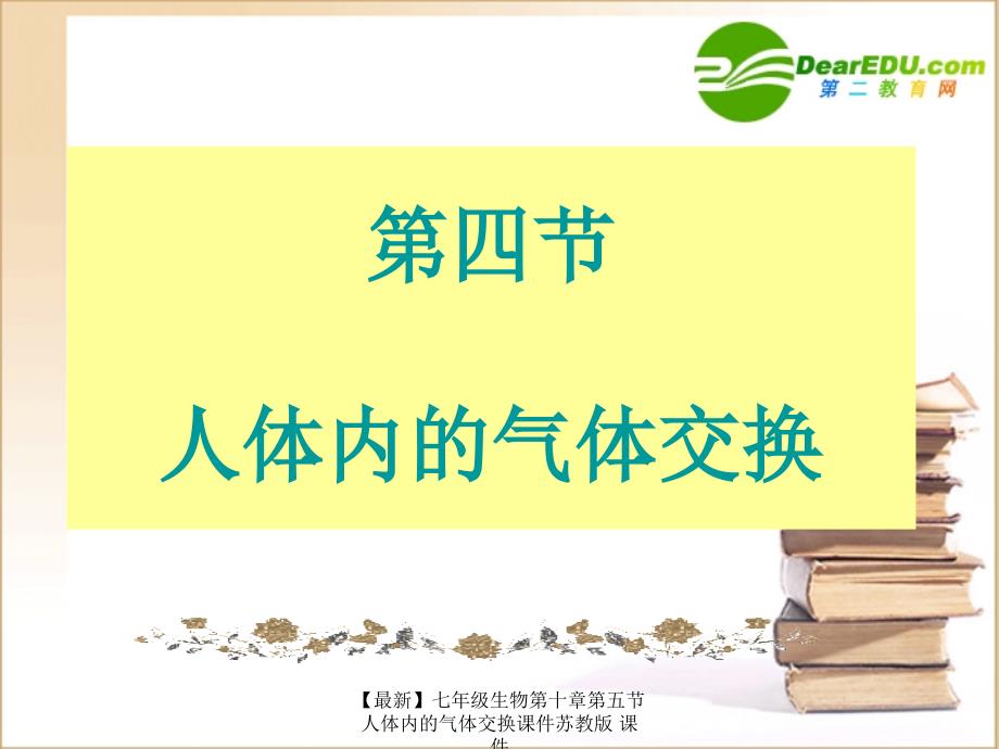 最新七年级生物第十章第五节人体内的气体交换课件苏教版课件_第2页