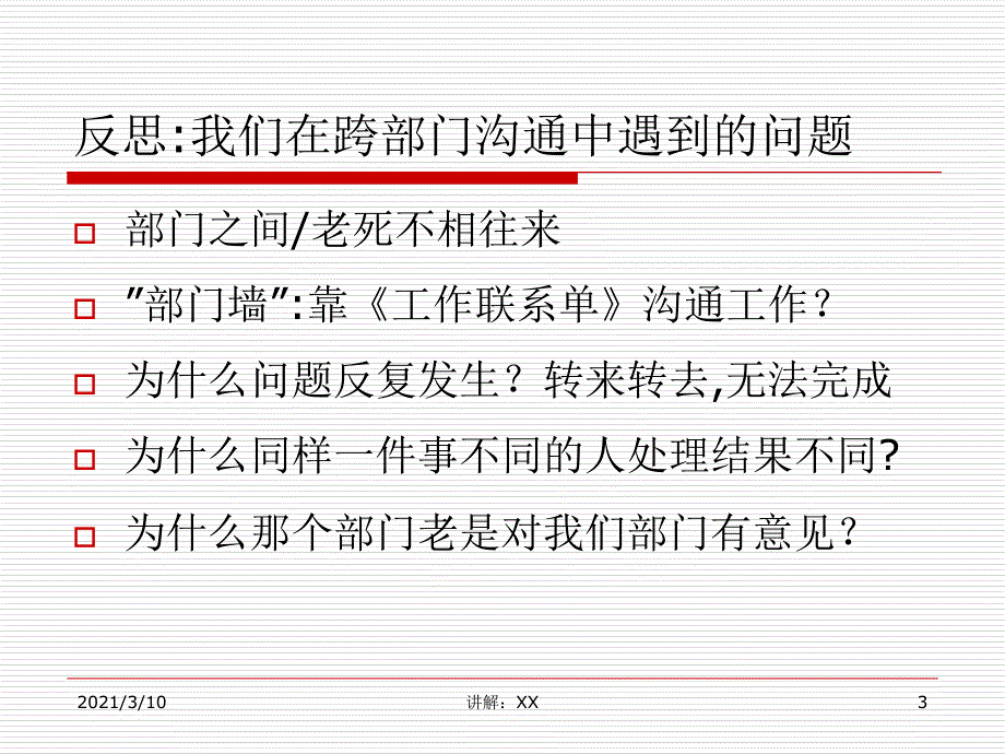 跨部门沟通与协调正式_第3页