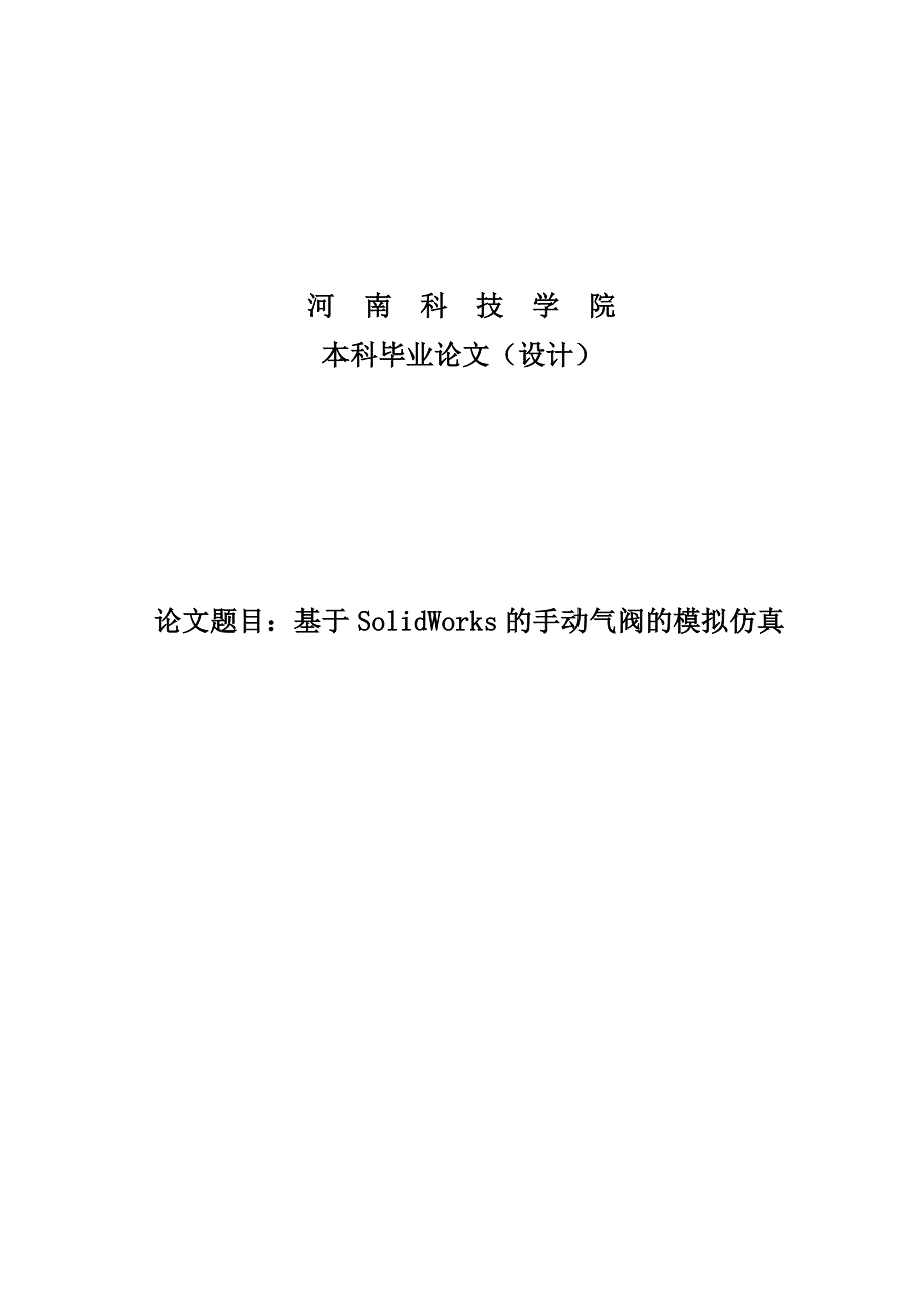 基于SolidWorks的手动气阀的模拟仿真设计_第2页