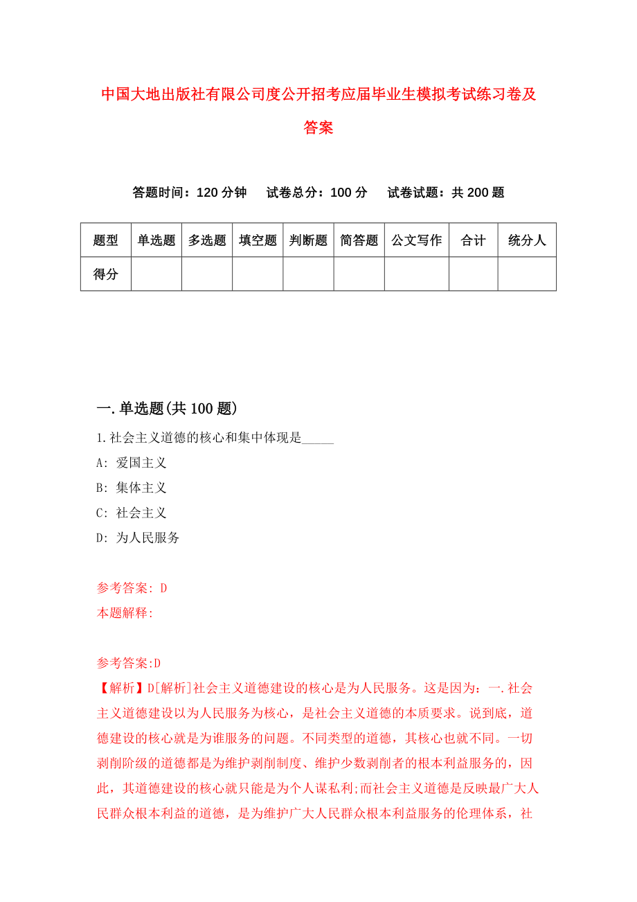 中国大地出版社有限公司度公开招考应届毕业生模拟考试练习卷及答案(第1套)_第1页