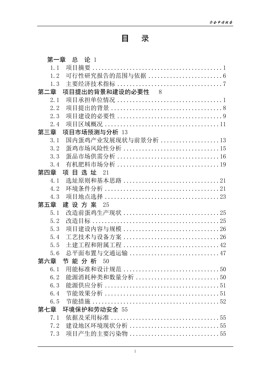 化工公司能源管理中心项目资金申请报告.doc_第1页