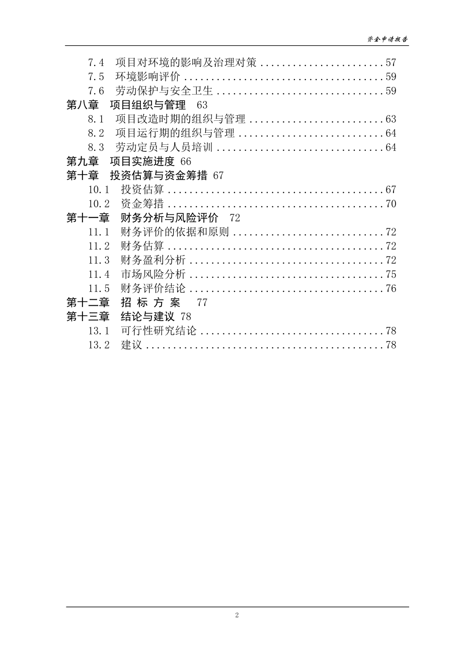 化工公司能源管理中心项目资金申请报告.doc_第2页