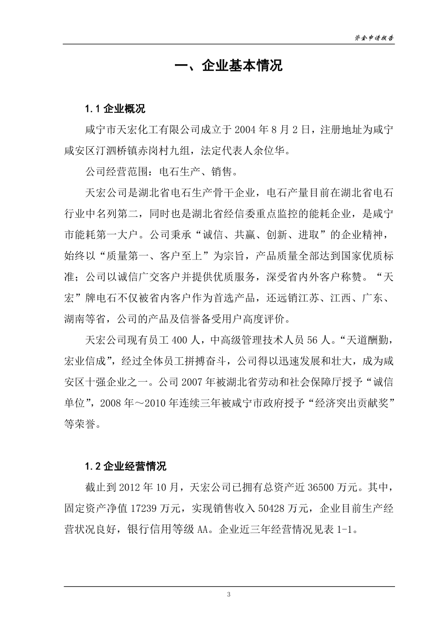 化工公司能源管理中心项目资金申请报告.doc_第3页