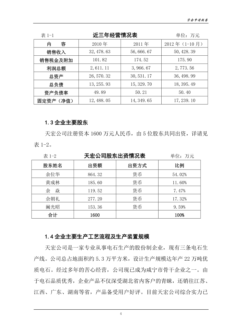 化工公司能源管理中心项目资金申请报告.doc_第4页