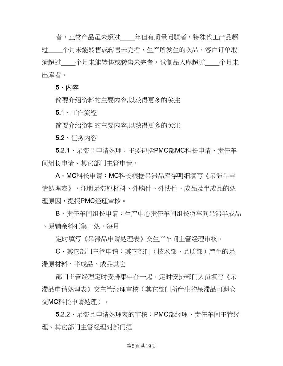 呆滞品管理制度（五篇）.doc_第5页