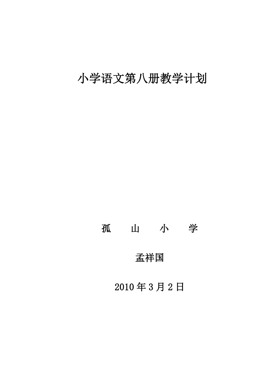 小学四年级语文第八册教学计划.doc_第1页