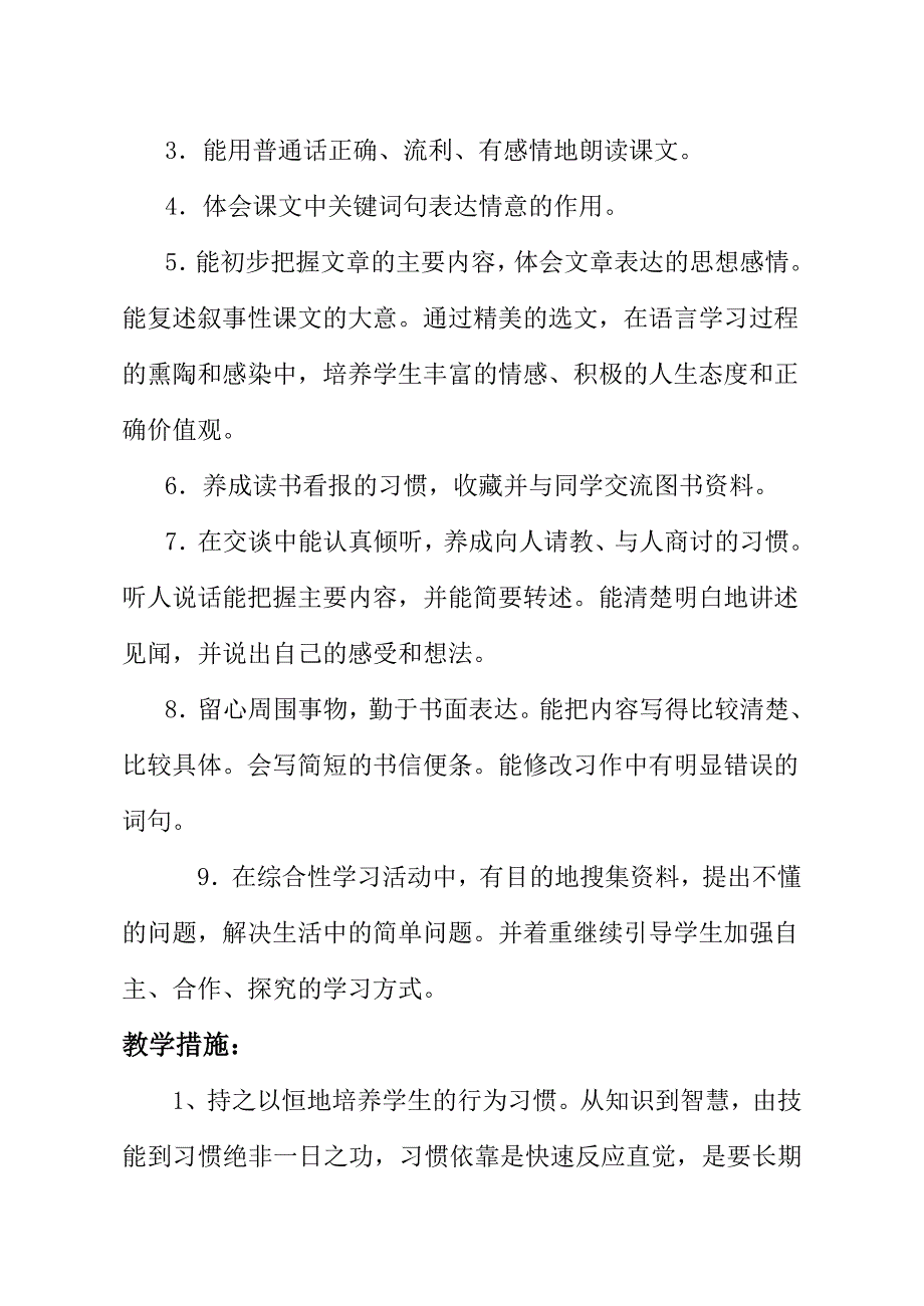 小学四年级语文第八册教学计划.doc_第4页