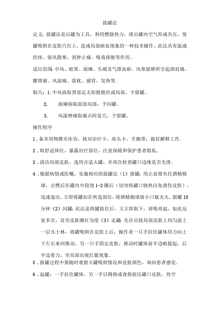 拔罐法操作流程及注意事项_第1页